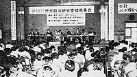 地方自治研究愛媛集会（1969. 5. 10）