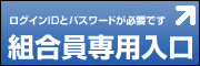 組合員専用入り口