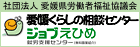 えひめくらし相談センター